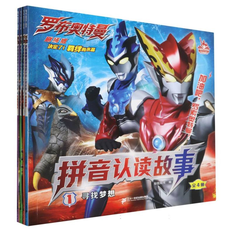 罗布奥特曼剧场版拼音认读故事（共4册）1寻找梦想/2营救凑活海/3强大的敌人/4亲情的羁绊