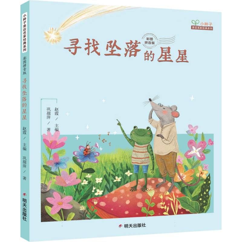 小种子亲近名家经典系列 彩图拼音版-寻找坠落的星星
