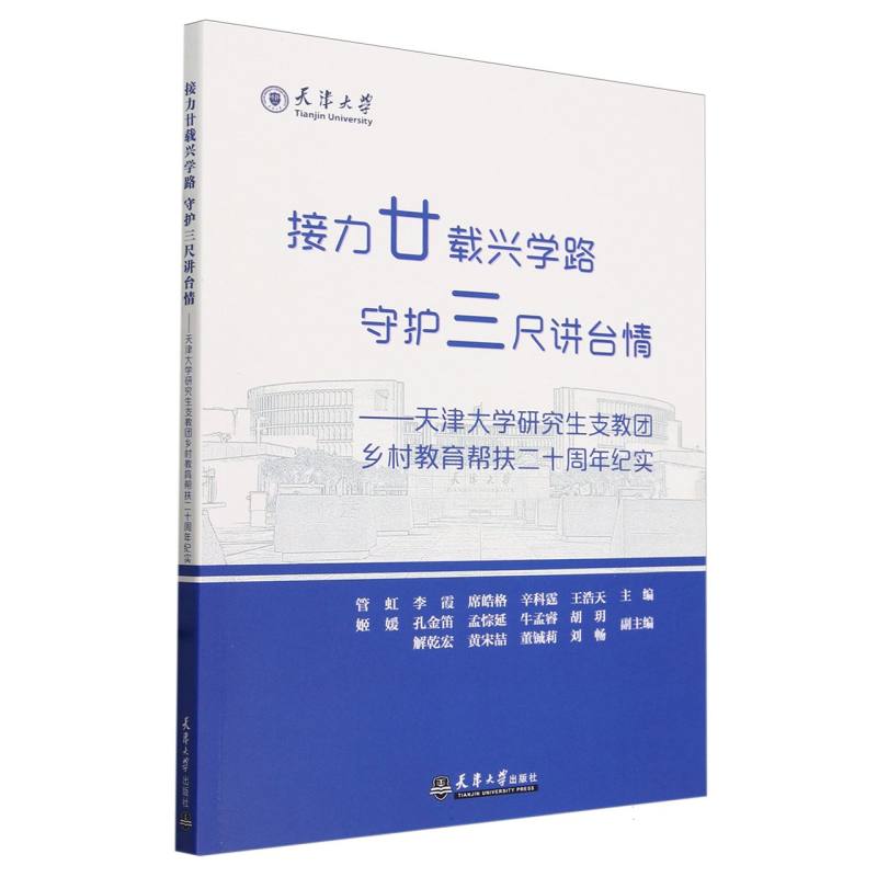 接力廿载兴学路守护三尺讲台情--天津大学研究生支教团乡村教育帮扶二十周年纪实