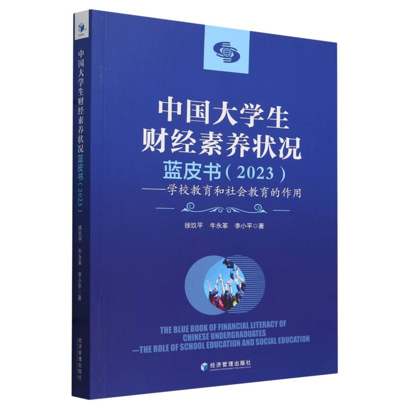 中国大学生财经素养状况蓝皮书（2023）——学校教育和社会教育的作用