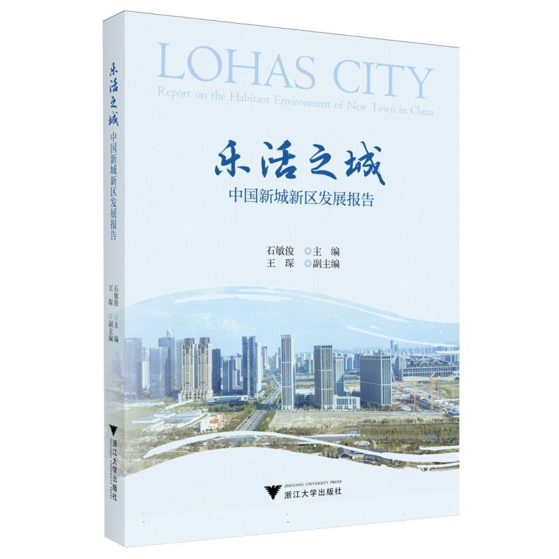 乐活之城——中国新城新区发展报告