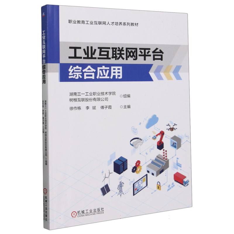 职业教育工业互联网人才培养系列教材-工业互联网平台综合应用