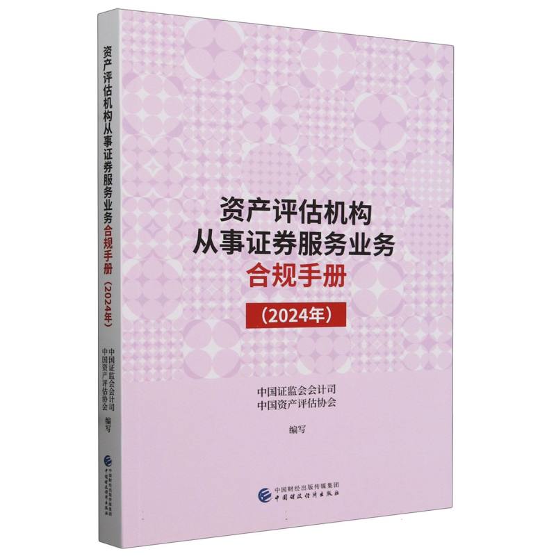 资产评估机构从事证券服务业务合规手册（2024年）