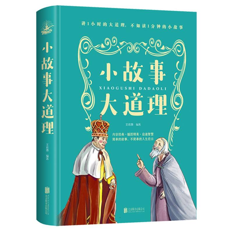 小故事大道理