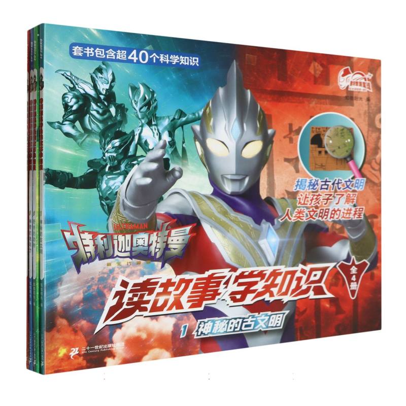 特利迦奥特曼读故事学知识（共4册）1神秘的古文明/奇特的动物/神奇的电与力/了不起的科 