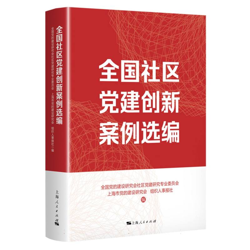 全国社区党建创新案例选编