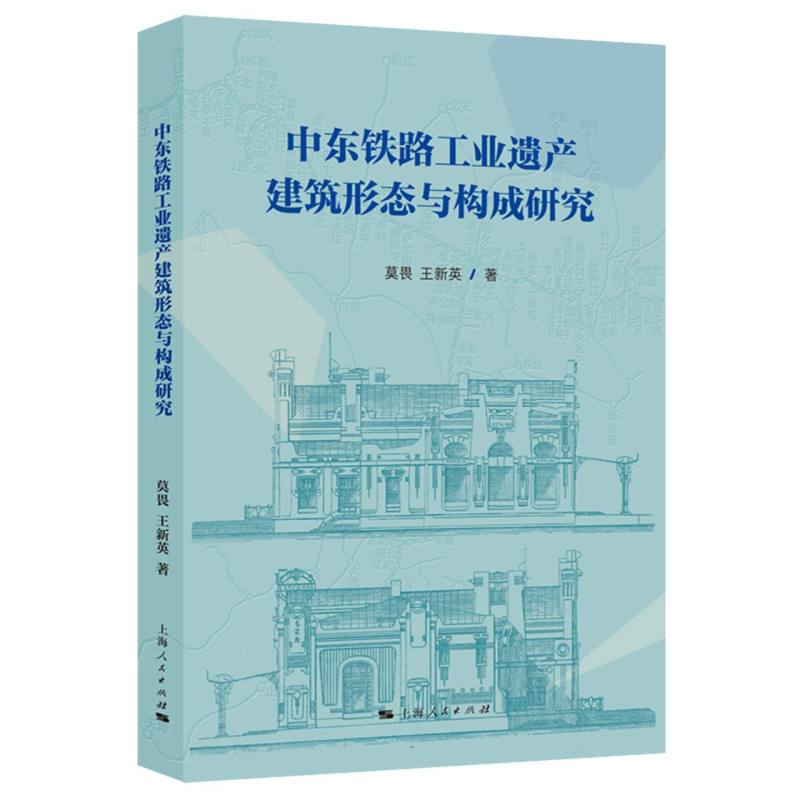 中东铁路工业遗产建筑形态与构成研究