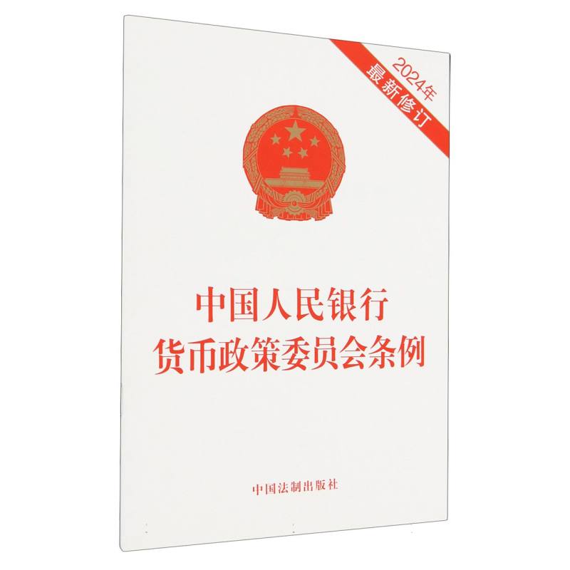 中国人民银行货币政策委员会条例（2024年最新修订）