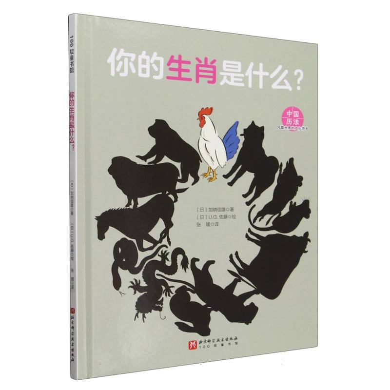 风靡世界的文化符号(全5册)—你的生肖是什么?