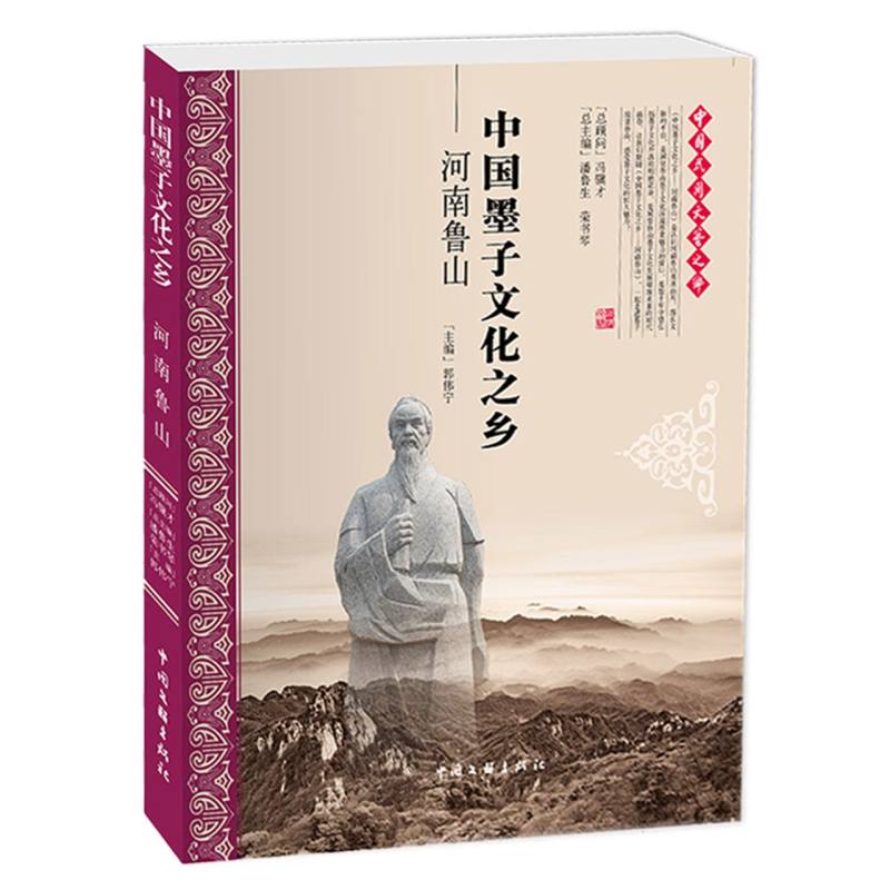 中国墨子文化之乡——河南鲁山