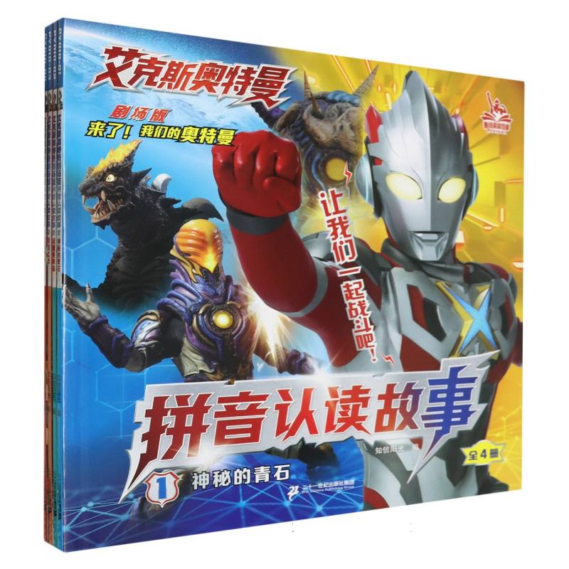 艾克斯奥特曼剧场版拼音认读故事（共4册）1神秘的青石/阎魔兽降临/缔结之光/成功守护