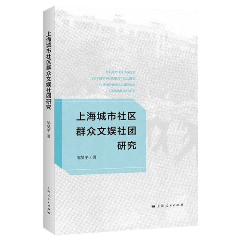 上海城市社区群众文娱社团研究