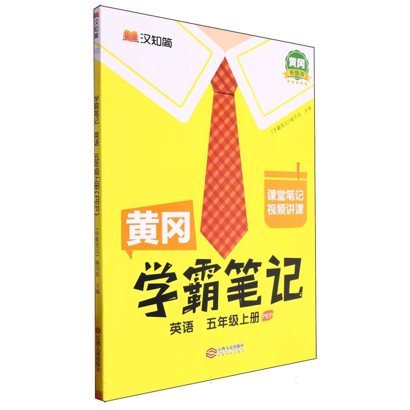英语（5上PEP黄冈升级版）/黄冈学霸笔记