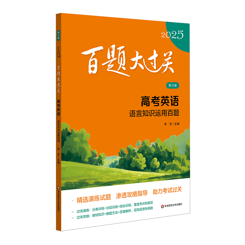 2025百题大过关.高考英语:语言知识运用百题(修订版)