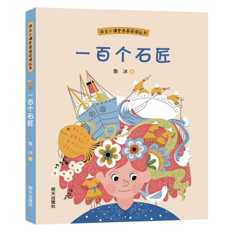 语文小课堂图画阅读丛书——一百个石匠