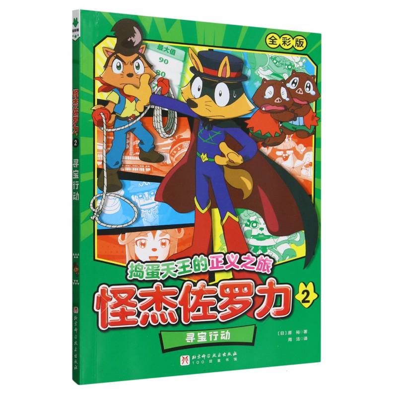 怪杰佐罗力. 2寻宝行动