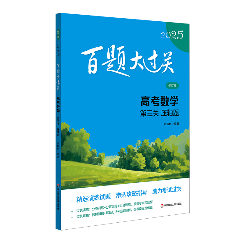2025百题大过关.高考数学:第三关（压轴题）（修订版）