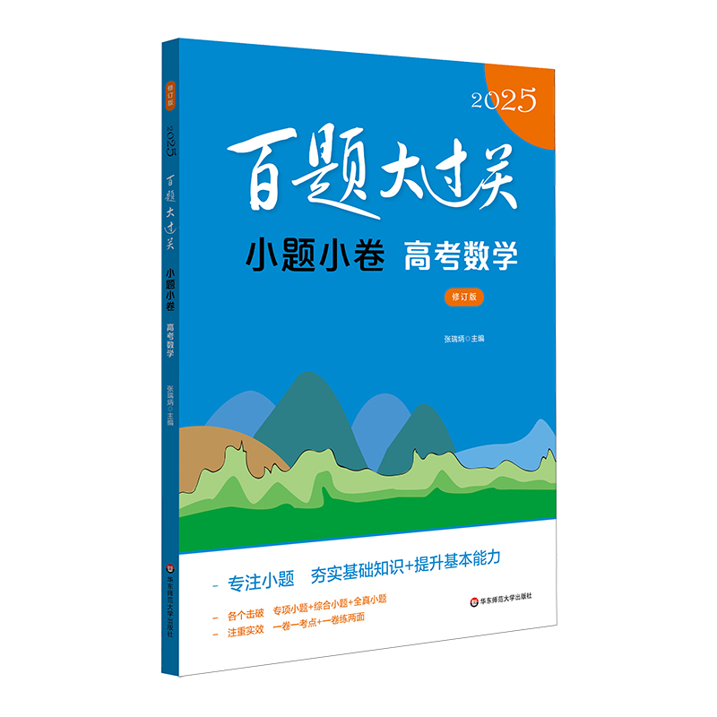 2025百题大过关·小题小卷：高考数学（修订版）