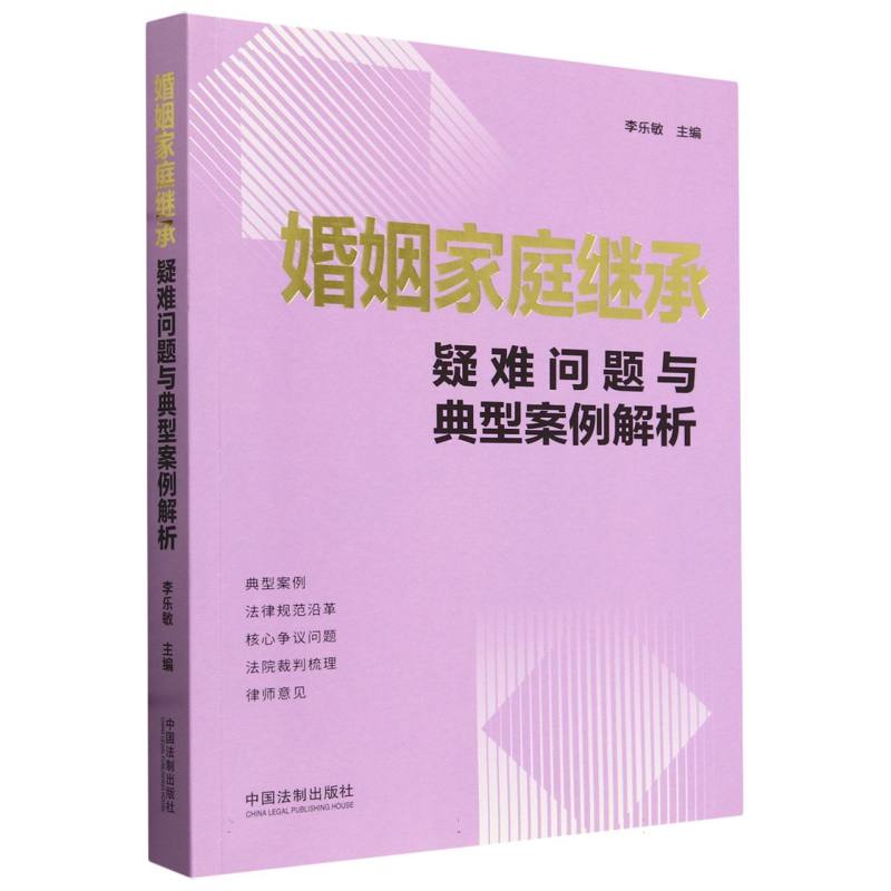 婚姻家庭继承疑难问题与典型案例解析