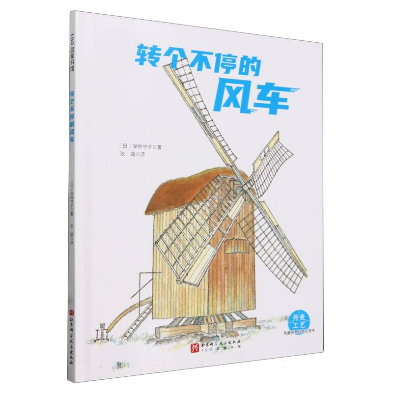 风靡世界的文化符号（全5册）—转个不停的风车