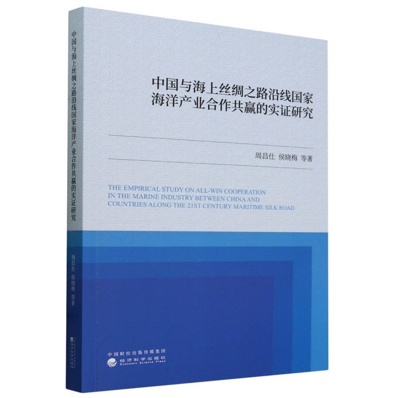 中国与海上丝绸之路沿线国家海洋产业合作共赢的实证研究