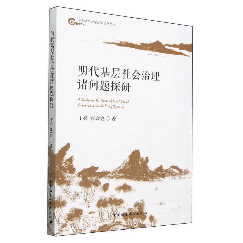 明代基层社会治理诸问题探研/辽宁师范大学辽海史学丛书