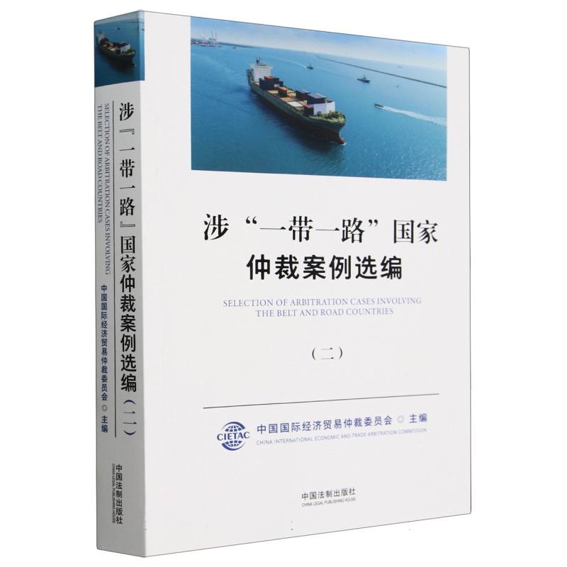 涉“一带一路”国家仲裁案例选编（二）