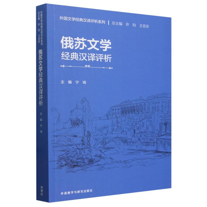 俄苏文学经典汉译评析