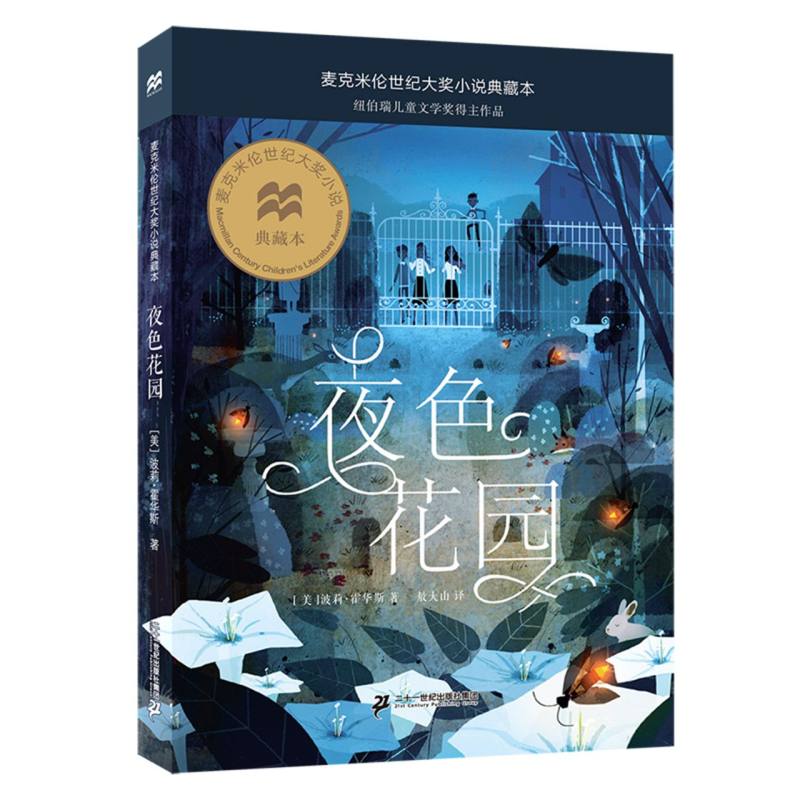 麦克米伦世纪大奖小说典藏本-夜色花园
