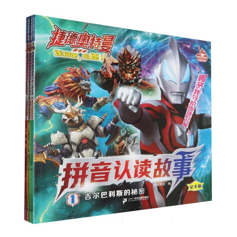 捷德奥特曼剧场版拼音认读故事（共4册）1吉尔巴利斯的秘密/机器人怪兽来袭/逆境中的蜕变