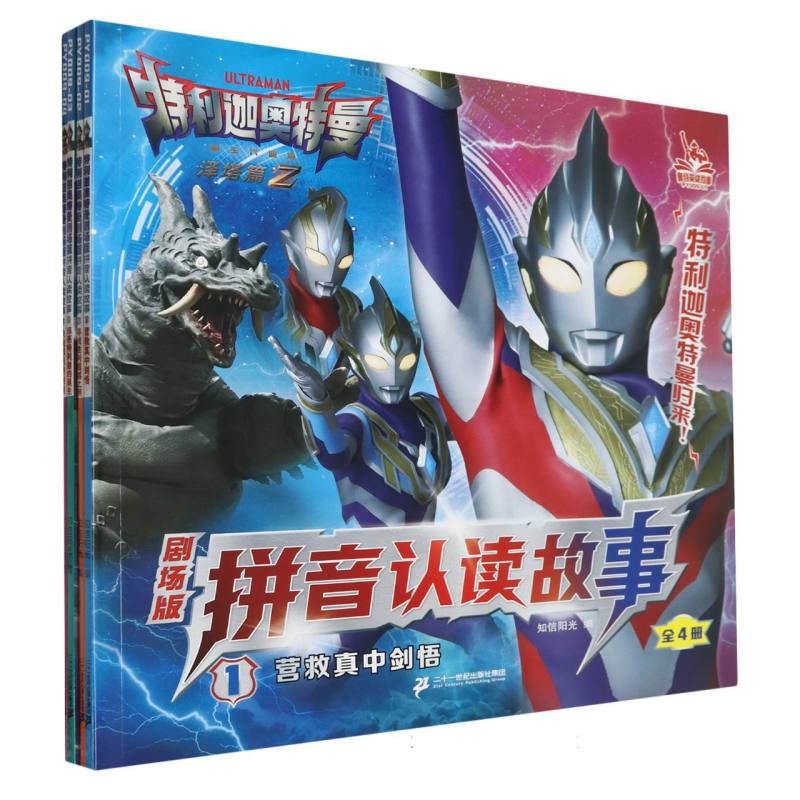 特利迦奥特曼剧场版拼音认读故事（共4册）1营救真中剑悟/寻找胜利超越之钥/邪恶特利迦的
