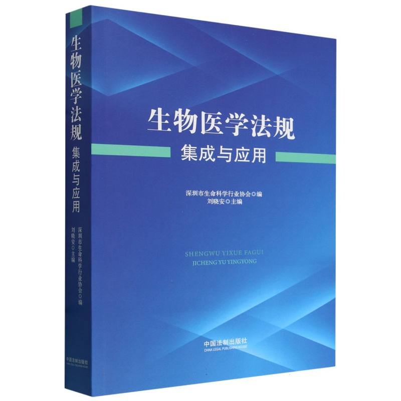 生物医学法规集成与应用