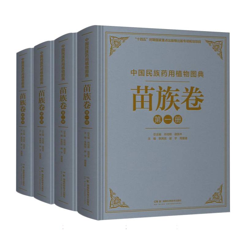 中国民族药用植物图典·苗族卷
