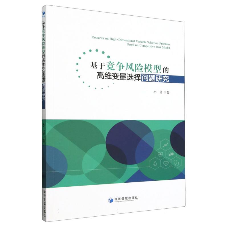 基于竞争风险模型的高维变量选择问题研究