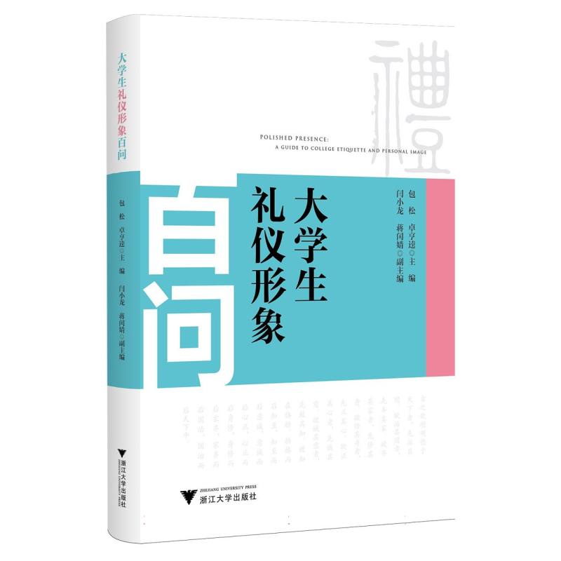 大学生礼仪形象百问