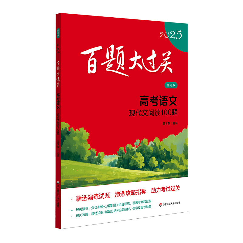 2025百题大过关.高考语文:现代文阅读100题（修订版）