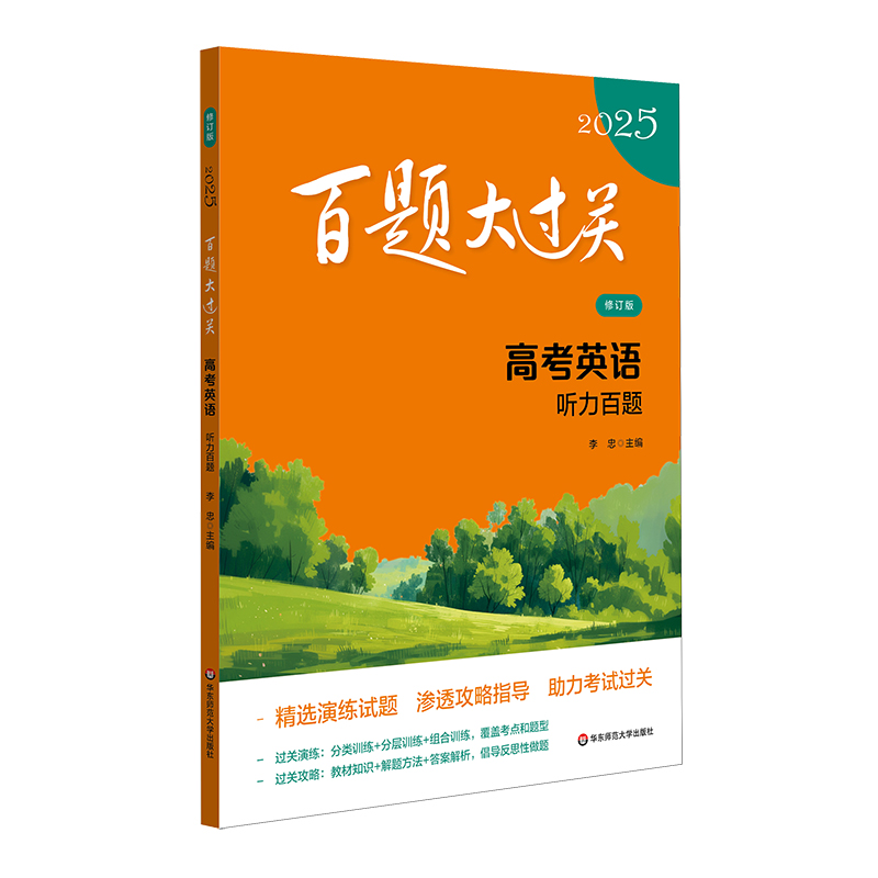 2025百题大过关.高考英语:听力百题（修订版）