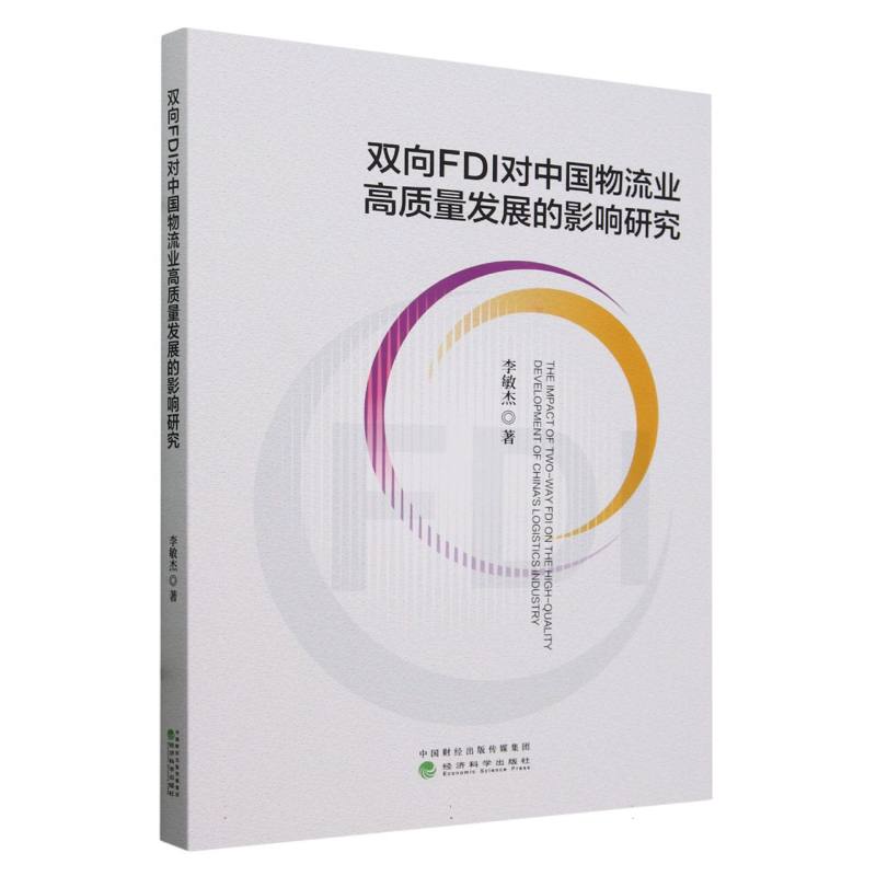 双向FDI对中国物流业高质量发展的影响研究