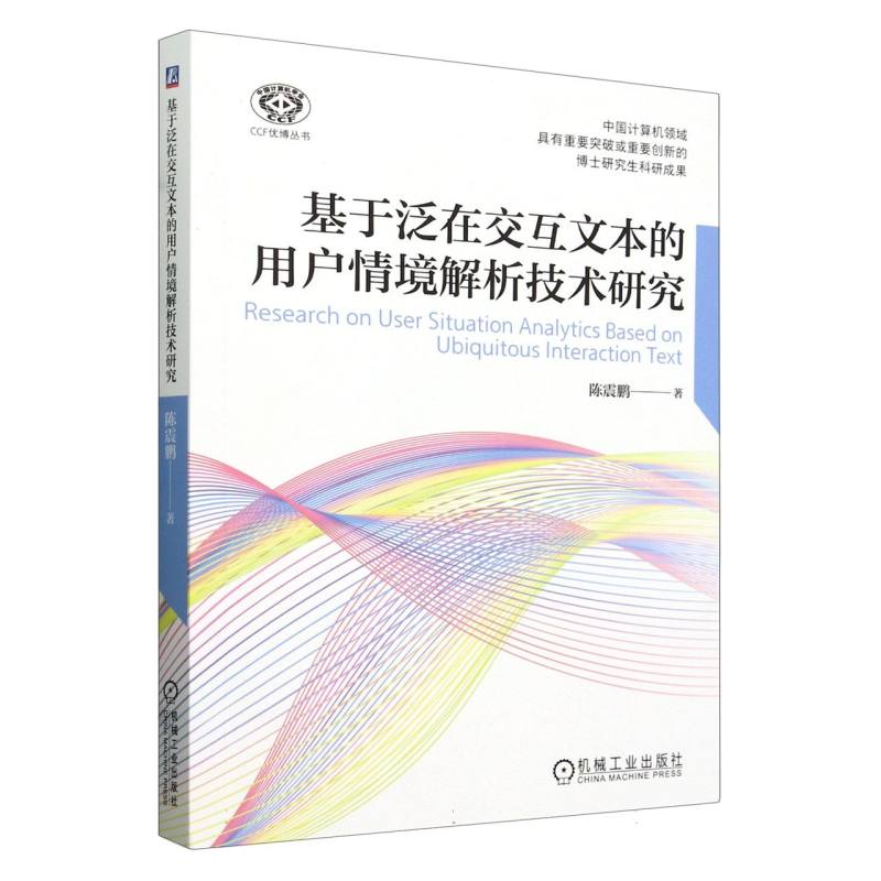 CCF优博丛书-基于泛在交互文本的用户情境解析技术研究