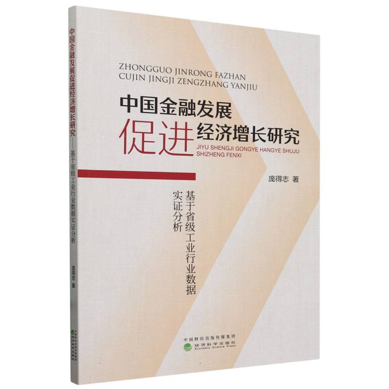 中国金融发展促进经济增长研究