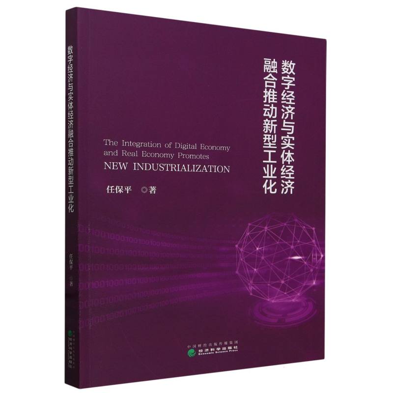 数字经济与实体经济融合推动新型工业化