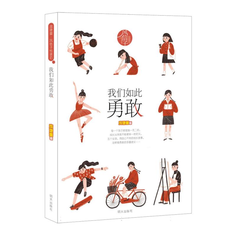 庞婕蕾·风信子悦读坊——我们如此勇敢