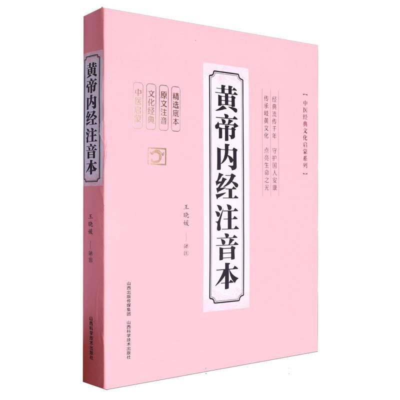 黄帝内经注音本/中医经典文化启蒙系列