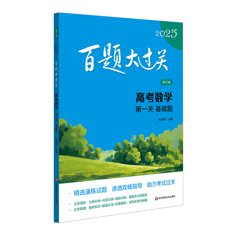 2025百题大过关.高考数学:第一关(基础题)(修订版)