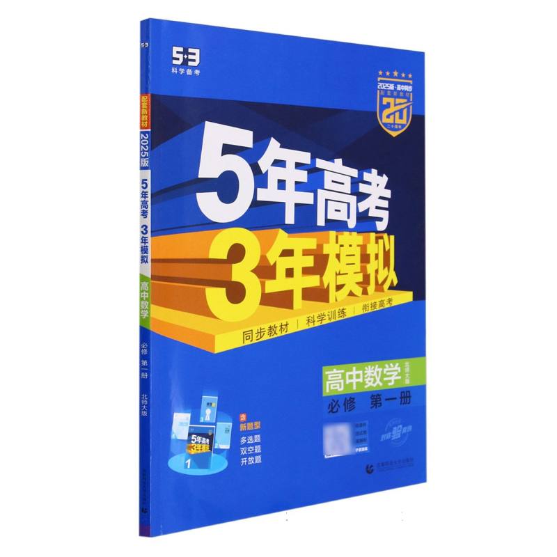 高中数学（必修第1册北师大版2025版高中同步）/5年高考3年模拟