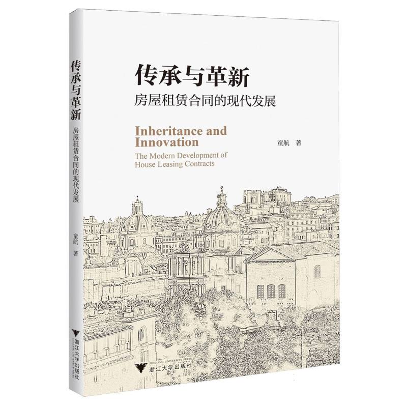 传承与革新：房屋租赁合同的现代发展