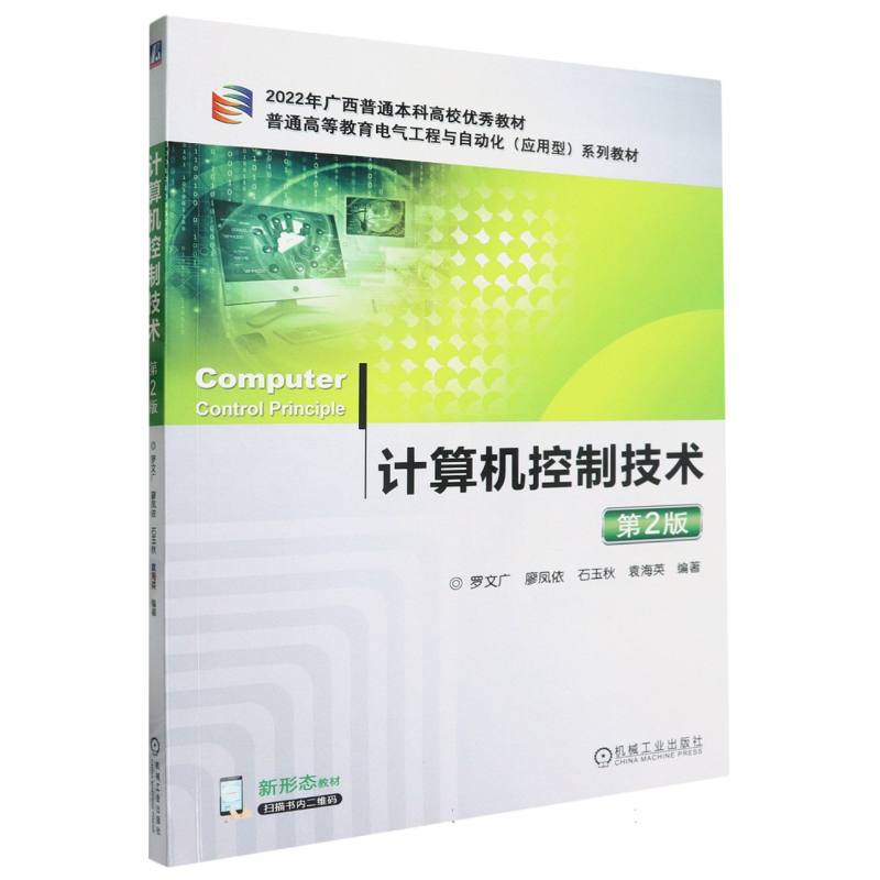 计算机控制技术（第2版普通高等教育电气工程与自动化应用型系列教材）