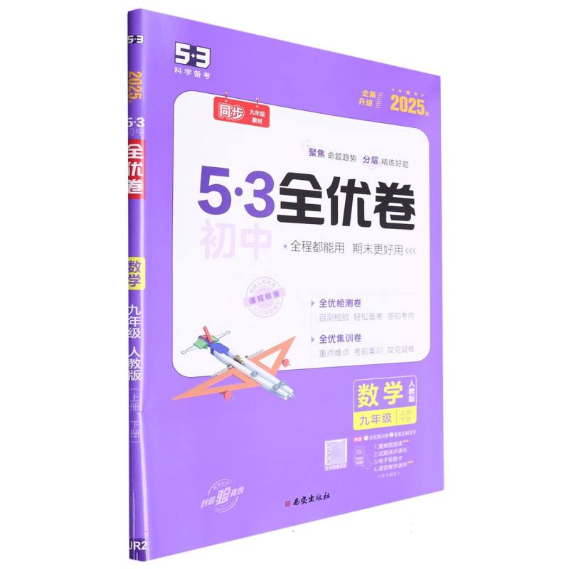 2025版《5.3》初中全优卷九年级全一册  数学（人教版）