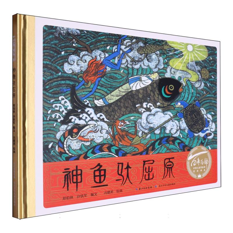 百年百部中国儿童图画书经典书系·神鱼驮屈原