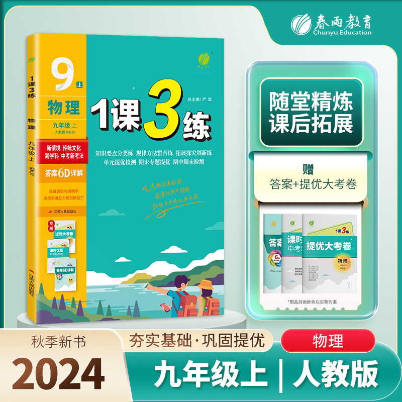 1课3练 九年级物理（上） 人教版 2024年秋